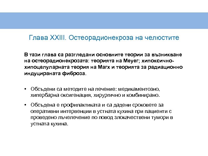 Глава XXIII. Остеорадионекроза на челюстите В тази глава са разгледани основните теории за възникване