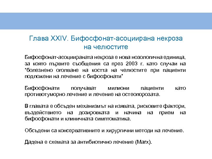 Глава XXIV. Бифосфонат-асоциирана некроза на челюстите Бифосфонат-асоциираната некроза е нова нозологична единица, за която