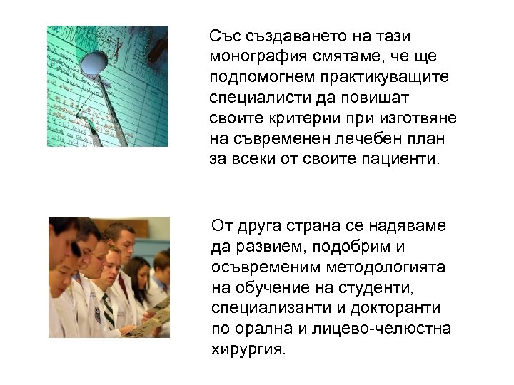 Със създаването на тази монография смятаме, че ще подпомогнем практикуващите специалисти да повишат своите