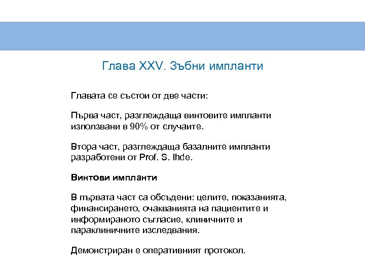 Глава XXV. Зъбни импланти Главата се състои от две части: Първа част, разглеждаща винтовите