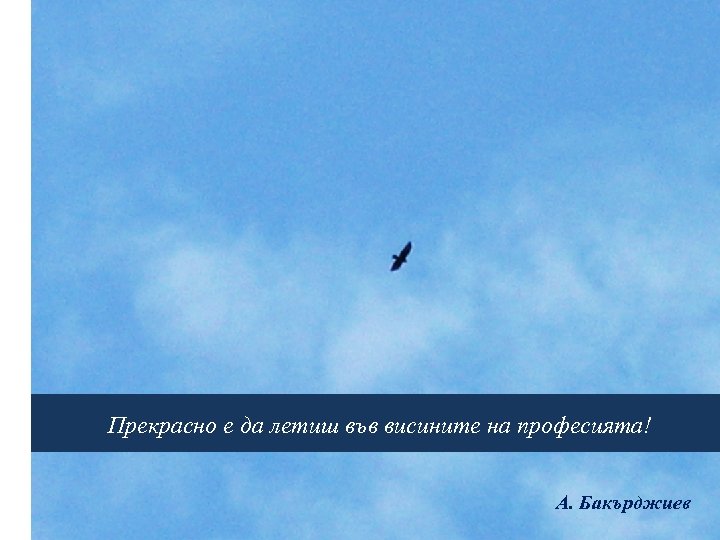 Прекрасно е да летиш във висините на професията! А. Бакърджиев 