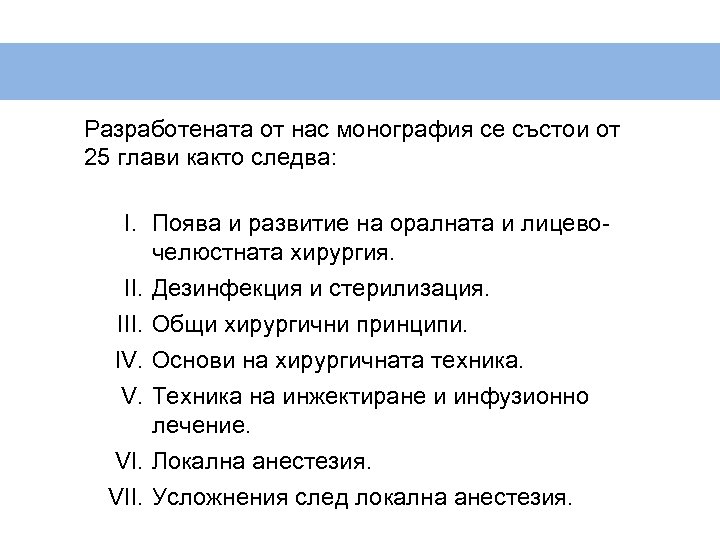 Разработената от нас монография се състои от 25 глави както следва: I. Поява и
