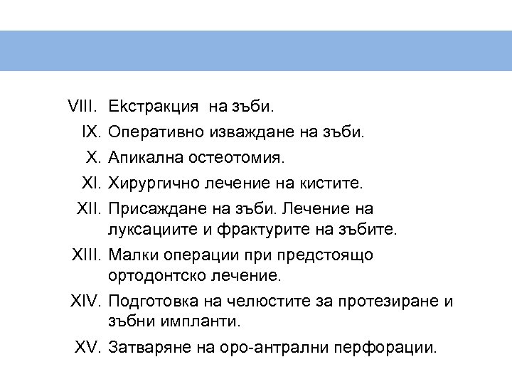 VIII. Ekстракция на зъби. IX. Оперативно изваждане на зъби. X. Апикална остеотомия. XI. Хирургично