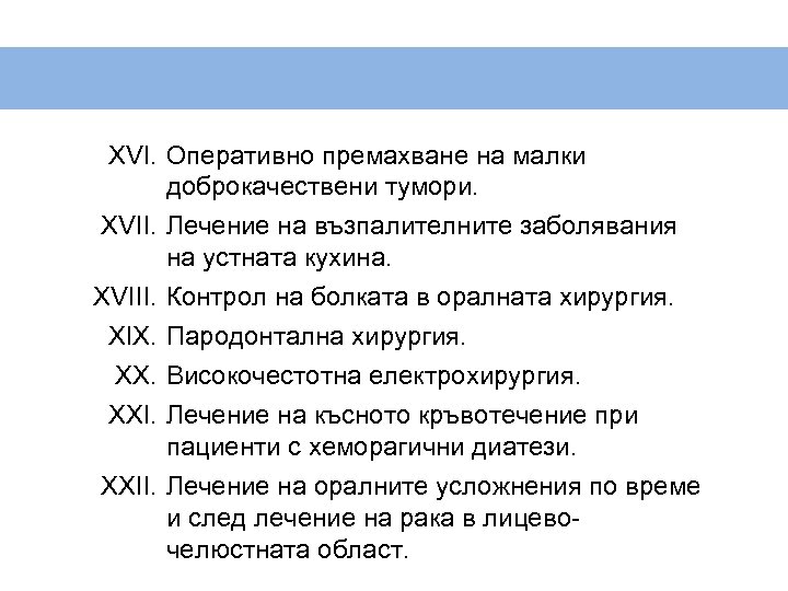 XVI. Оперативно премахване на малки доброкачествени тумори. XVII. Лечение на възпалителните заболявания на устната