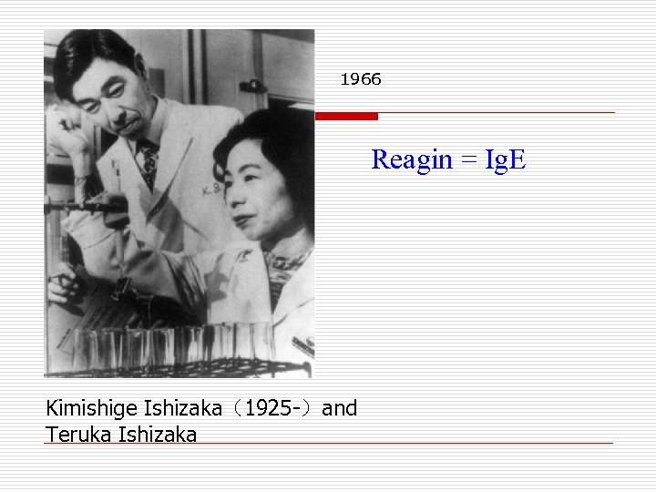 1966 Reagin = Ig. E Kimishige Ishizaka（1925 -）and Teruka Ishizaka 