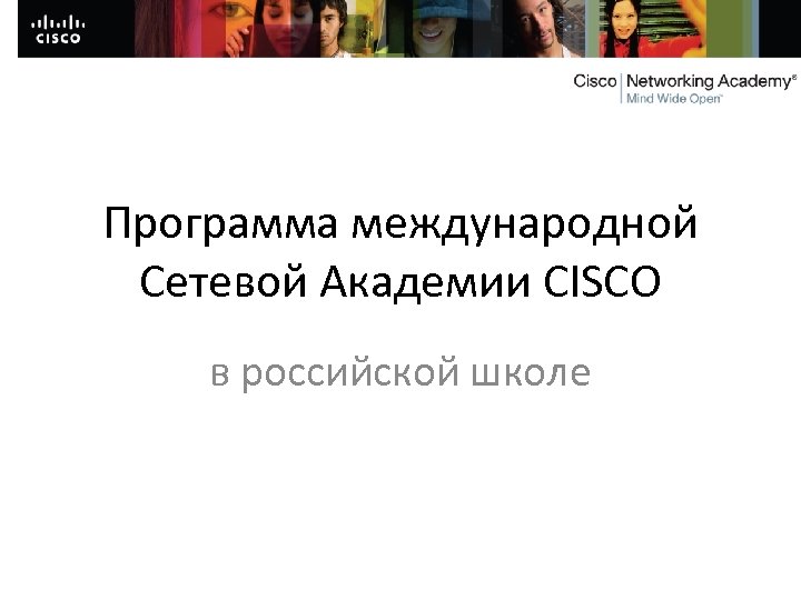 Программа международной Сетевой Академии CISCO в российской школе 