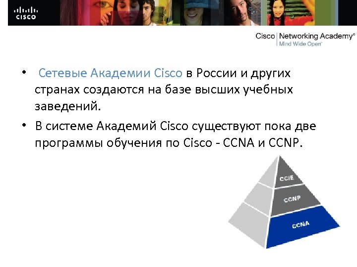  • Сетевые Академии Cisco в России и других странах создаются на базе высших