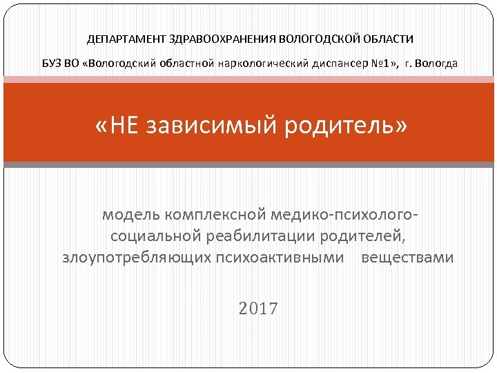 ДЕПАРТАМЕНТ ЗДРАВООХРАНЕНИЯ ВОЛОГОДСКОЙ ОБЛАСТИ БУЗ ВО «Вологодский областной наркологический диспансер № 1» , г.