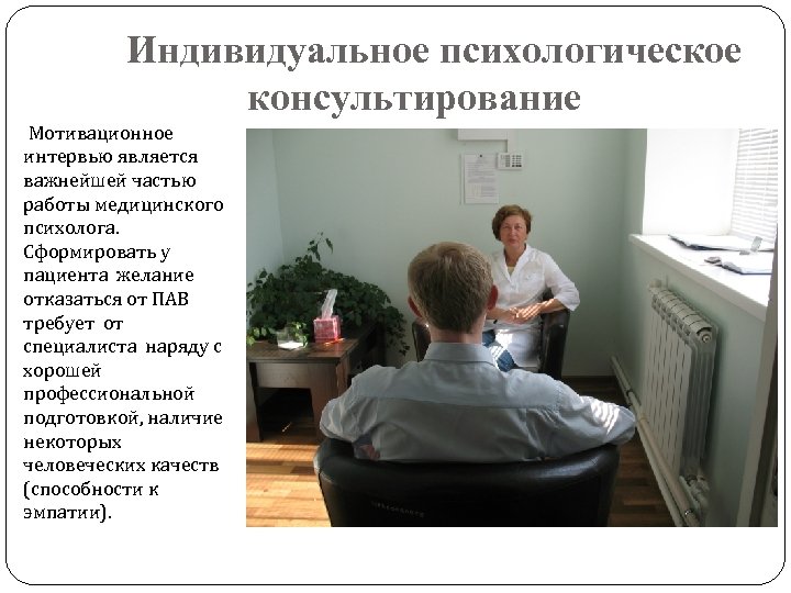 Индивидуальное психологическое консультирование Мотивационное интервью является важнейшей частью работы медицинского психолога. Сформировать у пациента