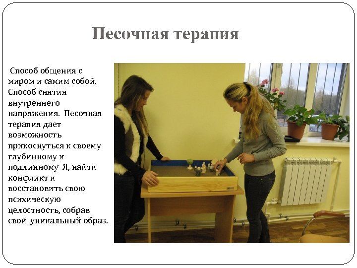 Песочная терапия Способ общения с миром и самим собой. Способ снятия внутреннего напряжения. Песочная