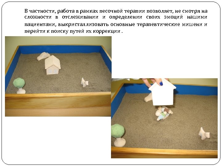 В частности, работа в рамках песочной терапии позволяет, не смотря на сложности в отслеживании