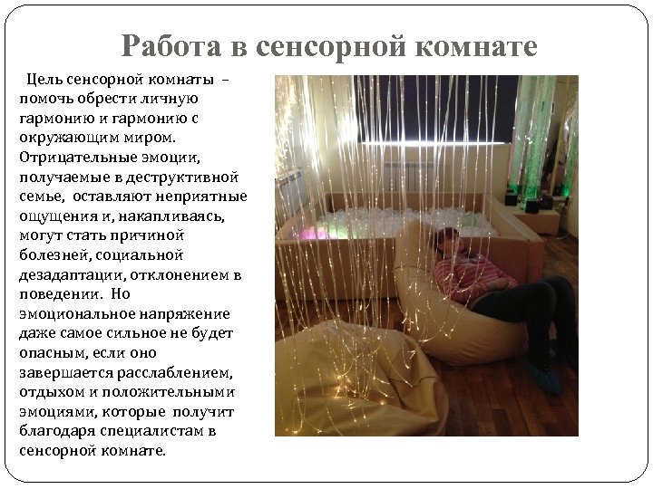 Работа в сенсорной комнате Цель сенсорной комнаты – помочь обрести личную гармонию и гармонию