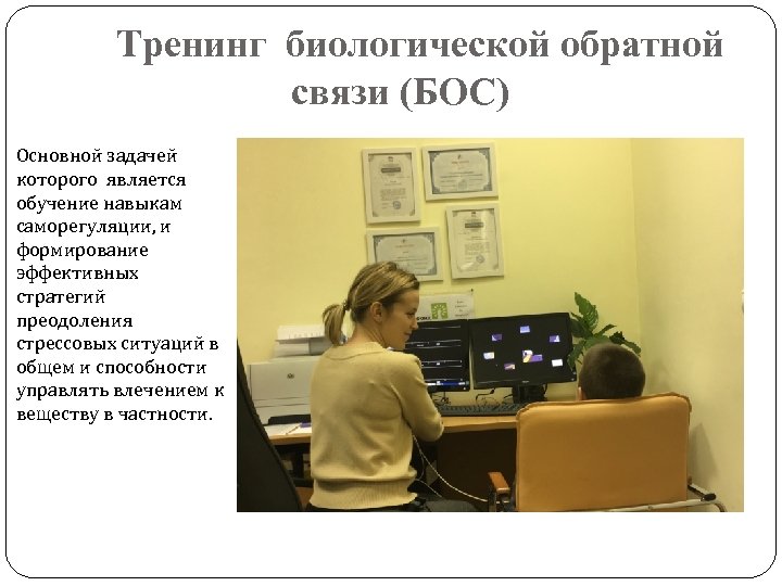 Тренинг биологической обратной связи (БОС) Основной задачей которого является обучение навыкам саморегуляции, и формирование