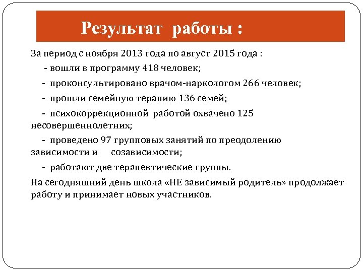 Результат работы : За период с ноября 2013 года по август 2015 года :