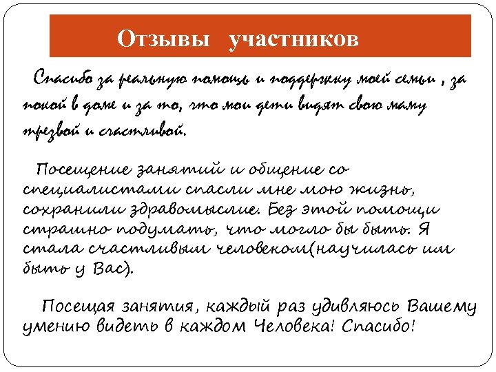 Отзывы участников Спасибо за реальную помощь и поддержку моей семьи , за покой в