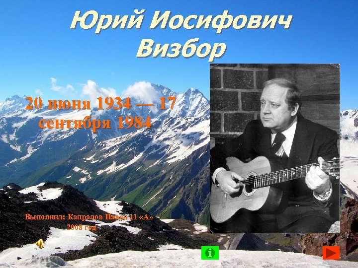Юрий Иосифович Визбор 20 июня 1934 — 17 сентября 1984 Выполнил: Капралов Павел 11