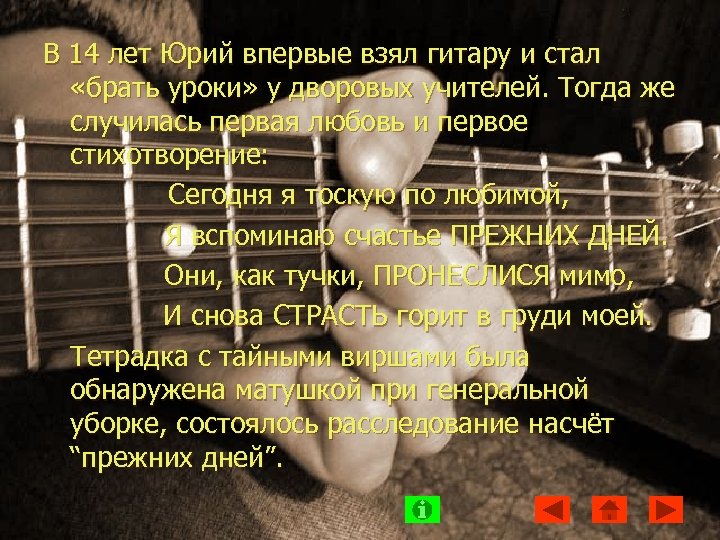 В 14 лет Юрий впервые взял гитару и стал «брать уроки» у дворовых учителей.