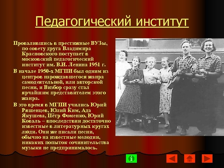 Педагогический институт Провалившись в престижные ВУЗы, по совету друга Владимира Красновского поступает в московский