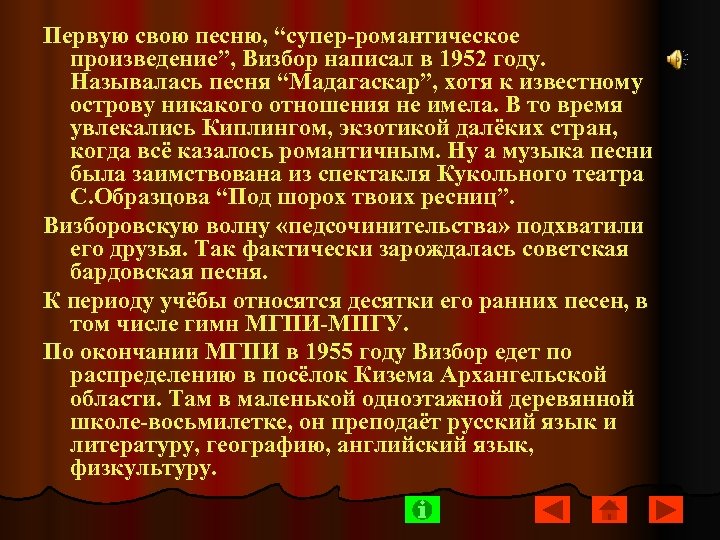 Первую свою песню, “супер-романтическое произведение”, Визбор написал в 1952 году. Называлась песня “Мадагаскар”, хотя