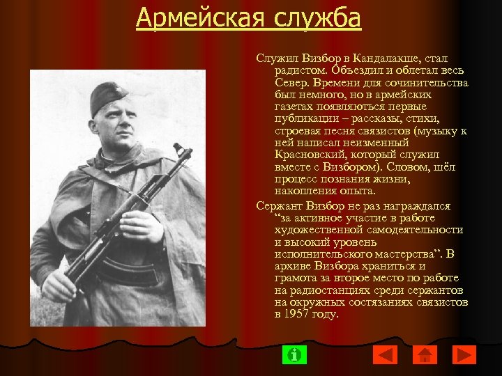 Армейская служба Служил Визбор в Кандалакше, стал радистом. Объездил и облетал весь Север. Времени