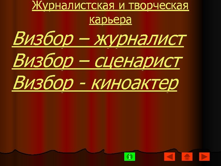 Журналистская и творческая карьера Визбор – журналист Визбор – сценарист Визбор - киноактер 