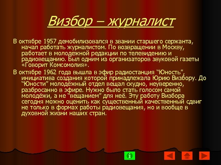 Визбор – журналист В октябре 1957 демобилизовался в звании старшего сержанта, начал работать журналистом.