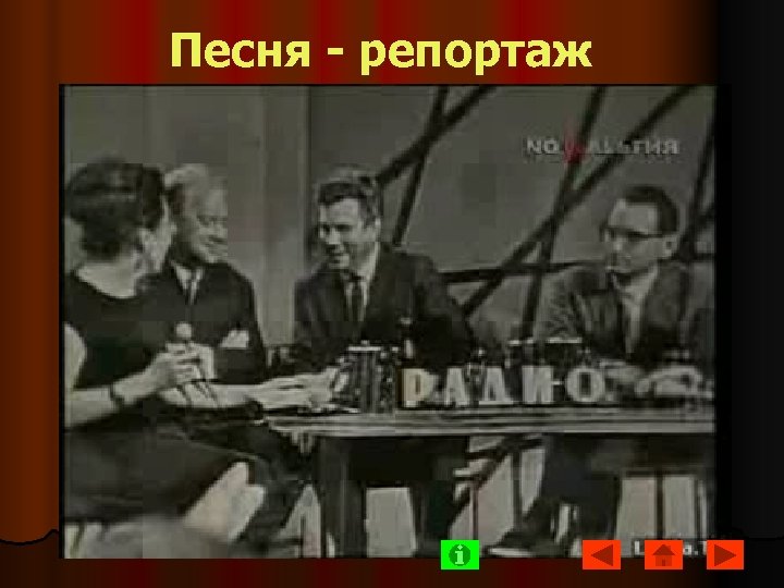 Песня - репортаж 