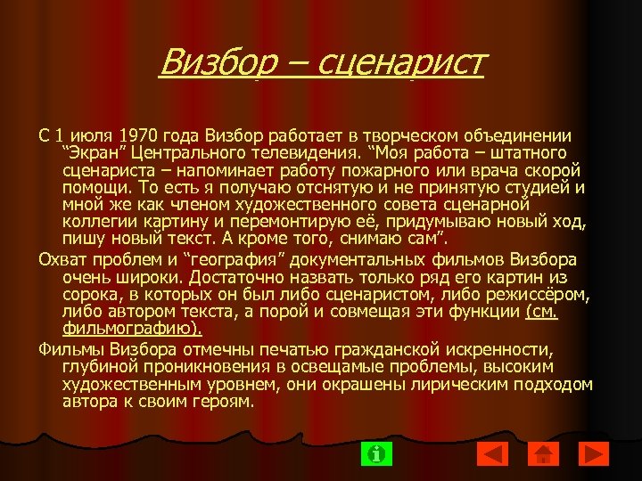 Визбор – сценарист С 1 июля 1970 года Визбор работает в творческом объединении “Экран”