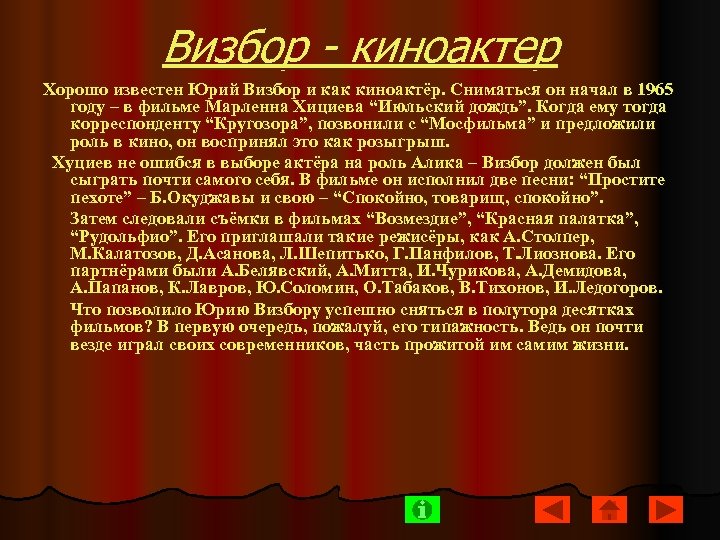 Визбор - киноактер Хорошо известен Юрий Визбор и как киноактёр. Сниматься он начал в