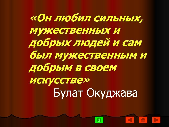  «Он любил сильных, мужественных и добрых людей и сам был мужественным и добрым