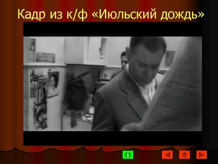 Кадр из к/ф «Июльский дождь» 