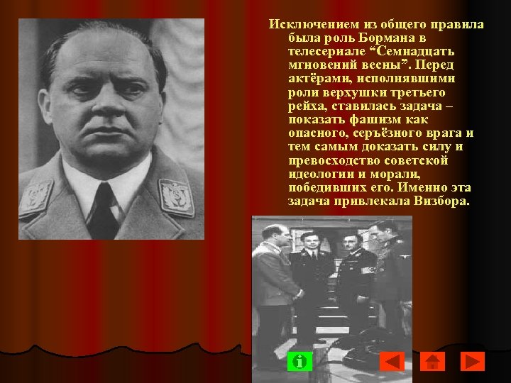 Исключением из общего правила была роль Бормана в телесериале “Семнадцать мгновений весны”. Перед актёрами,