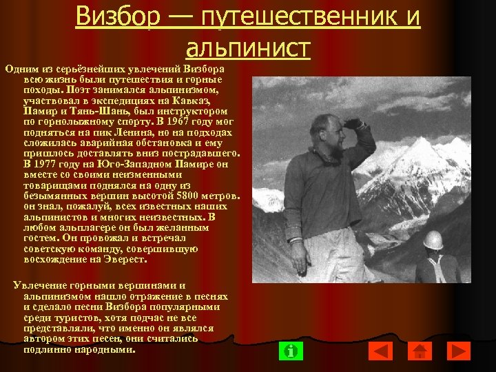 Визбор — путешественник и альпинист Одним из серьёзнейших увлечений Визбора всю жизнь были путешествия