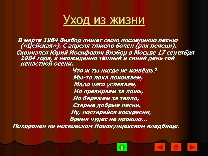 Уход из жизни В марте 1984 Визбор пишет свою последнюю песню ( «Цейская» ).