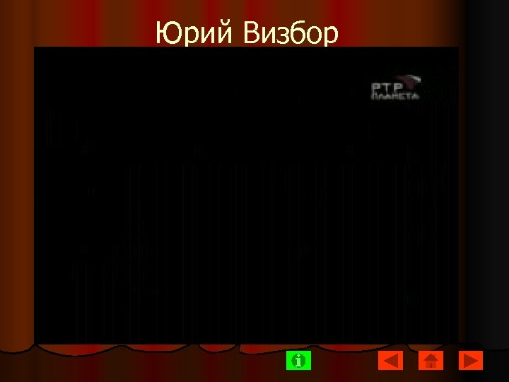 Юрий Визбор 