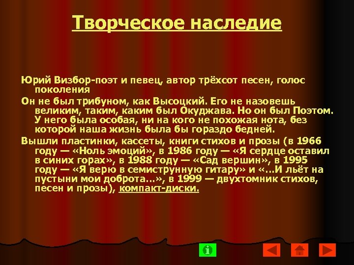 Творческое наследие Юрий Визбор-поэт и певец, автор трёхсот песен, голос поколения Он не был