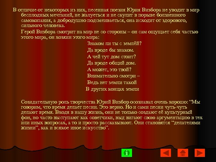 В отличие от некоторых из них, песенная поезия Юрия Визбора не уводит в мир