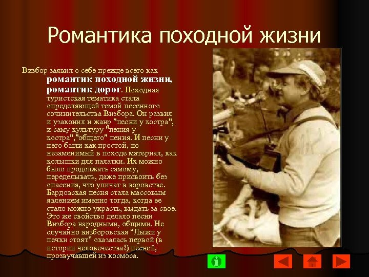 Романтика походной жизни Визбор заявил о себе прежде всего как романтик походной жизни, романтик