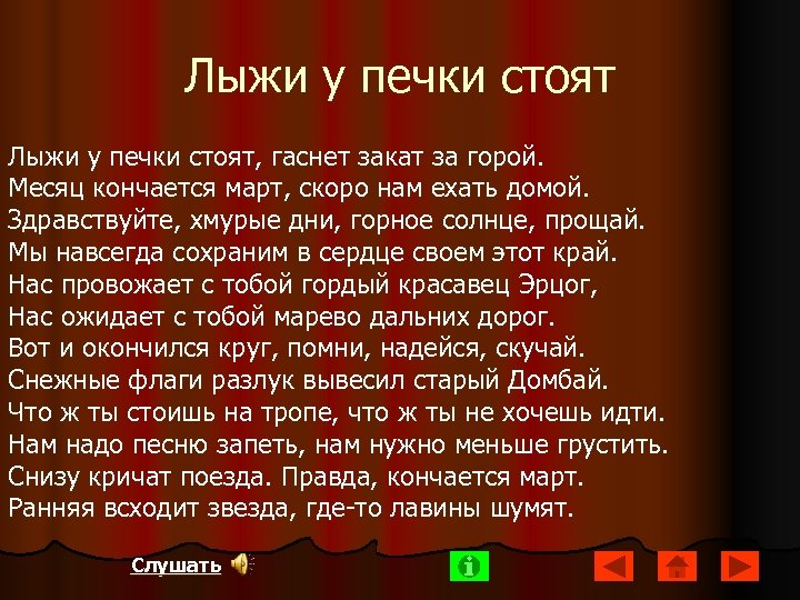 Лыжи у печки стоят, гаснет закат за горой. Месяц кончается март, скоро нам ехать