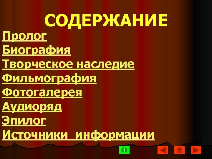 СОДЕРЖАНИЕ Пролог Биография Творческое наследие Фильмография Фотогалерея Аудиоряд Эпилог Источники информации 