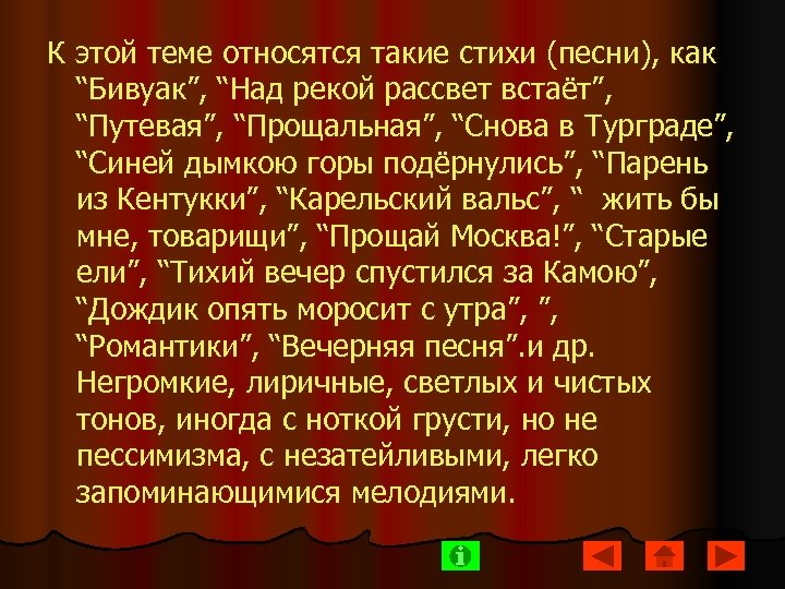 К этой теме относятся такие стихи (песни), как “Бивуак”, “Над рекой рассвет встаёт”, “Путевая”,