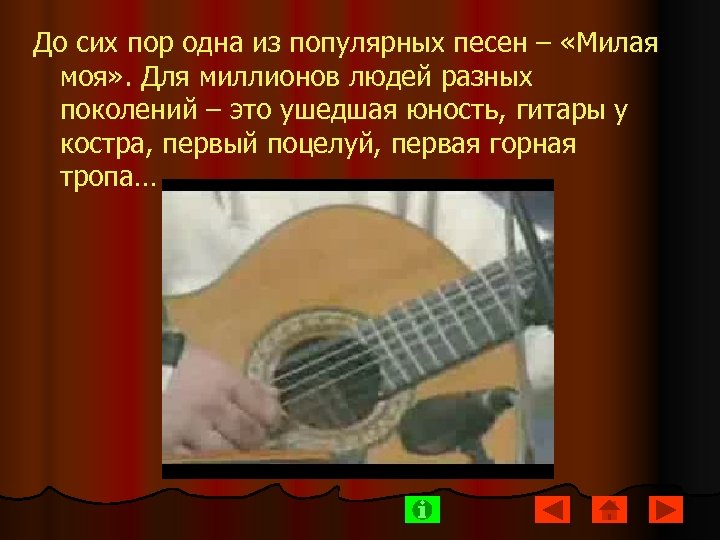 До сих пор одна из популярных песен – «Милая моя» . Для миллионов людей