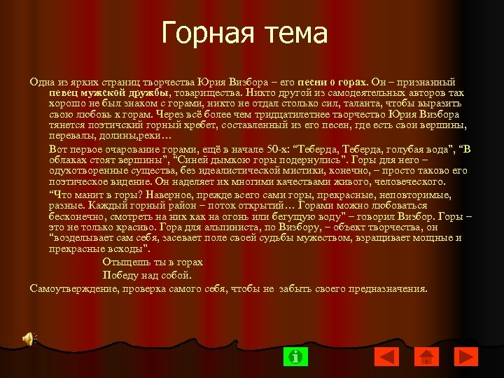 Горная тема Одна из ярких страниц творчества Юрия Визбора – его песни о горах.