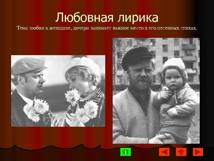 Любовная лирика Тема любви к женщине, дочери занимает важное место в его песенных стихах.