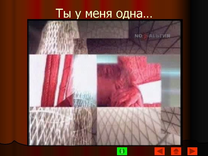 Ты у меня одна… 