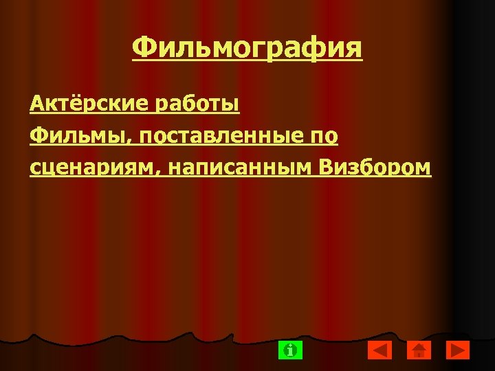 Фильмография Актёрские работы Фильмы, поставленные по сценариям, написанным Визбором 