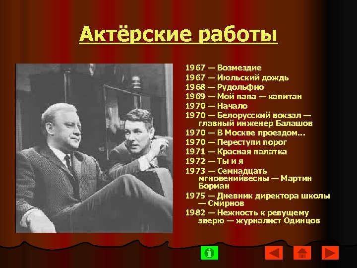 Актёрские работы 1967 — Возмездие 1967 — Июльский дождь 1968 — Рудольфио 1969 —