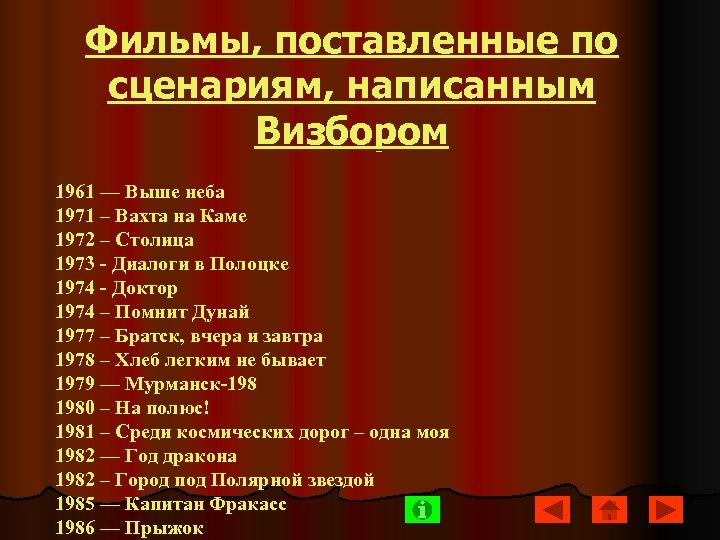 Фильмы, поставленные по сценариям, написанным Визбором 1961 — Выше неба 1971 – Вахта на