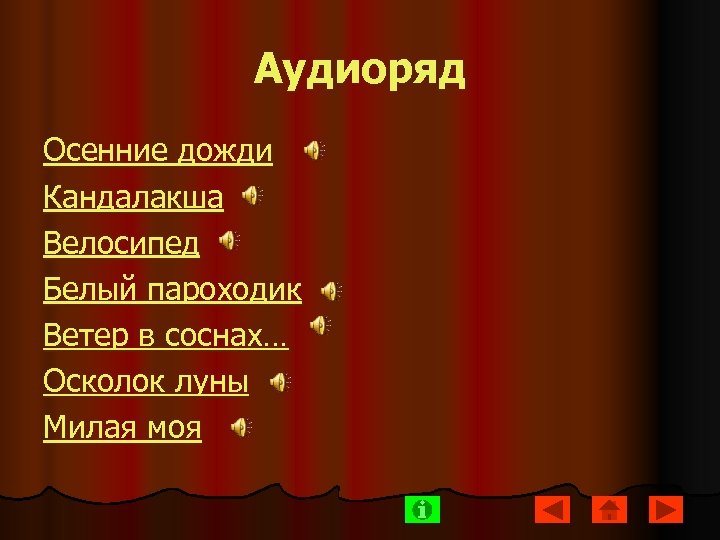 Аудиоряд Осенние дожди Кандалакша Велосипед Белый пароходик Ветер в соснах… Осколок луны Милая моя