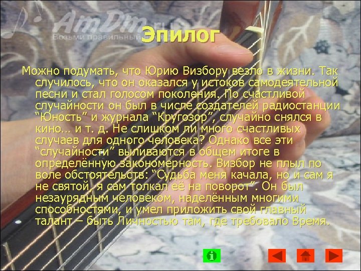 Эпилог Можно подумать, что Юрию Визбору везло в жизни. Так случилось, что он оказался